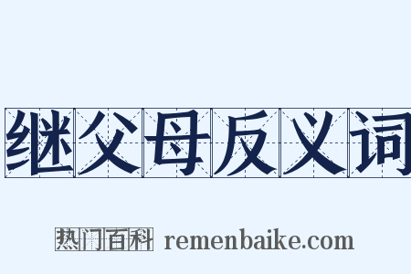 继父母反义词是什么意思的图片